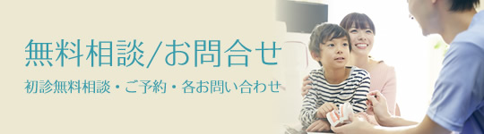 無料相談/お問合せ