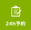 24時間予約