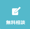 矯正無料相談