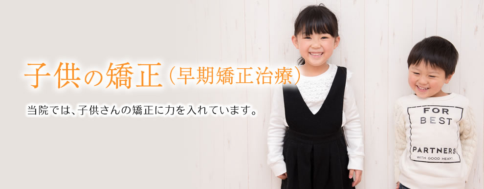 子供さんの矯正に力を入れています