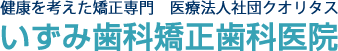 いずみ歯科矯正歯科医院