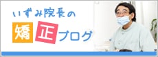 いずみ先生の矯正ブログ