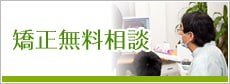 矯正無料相談