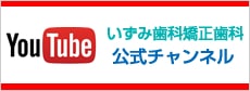 いずみ歯科矯正歯科 YouTube 公式チャンネル