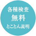 検査無料・とことんの説明