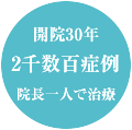 開院30年・2千数百症例